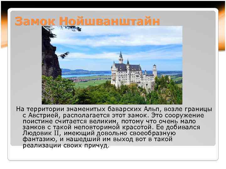 Замок Нойшванштайн На территории знаменитых баварских Альп, возле границы с Австрией, располагается этот замок.