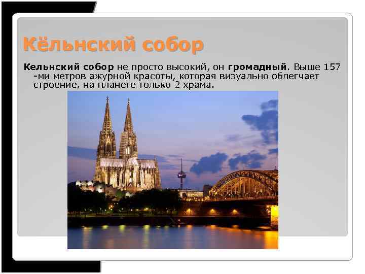 Кёльнский собор Кельнский собор не просто высокий, он громадный. Выше 157 -ми метров ажурной