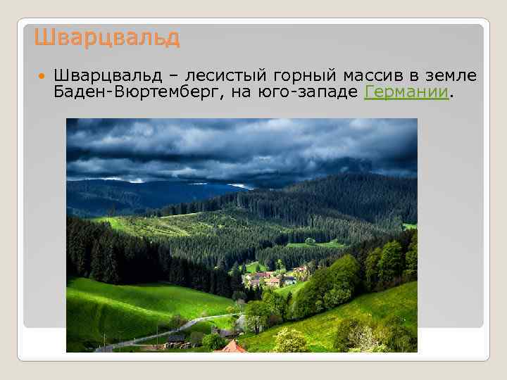 Шварцвальд – лесистый горный массив в земле Баден-Вюртемберг, на юго-западе Германии. 