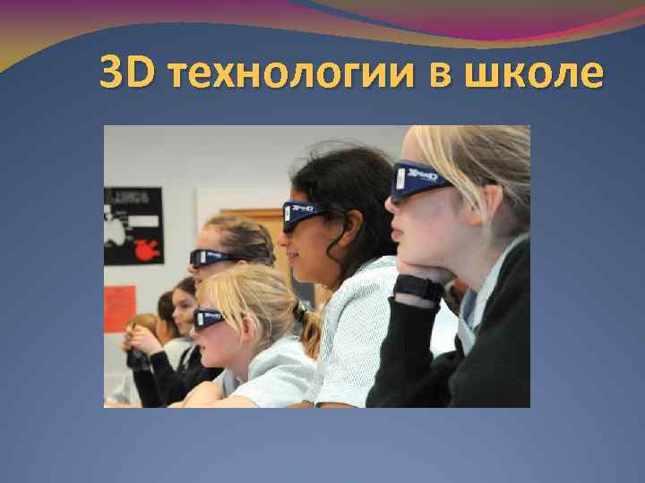 3 D технологии в школе 