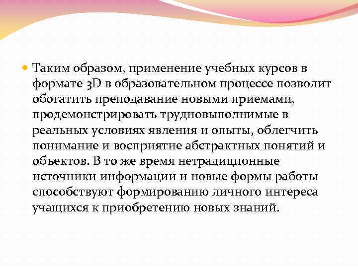  Таким образом, применение учебных курсов в формате 3 D в образовательном процессе позволит