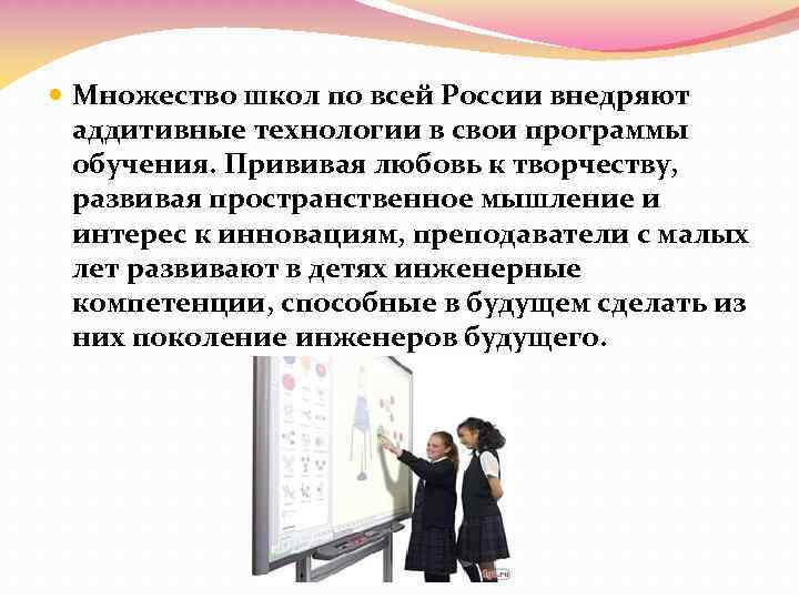  Множество школ по всей России внедряют аддитивные технологии в свои программы обучения. Прививая