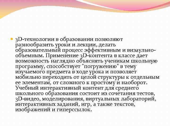  3 D-технологии в образовании позволяют разнообразить уроки и лекции, делать образовательный процесс эффективным