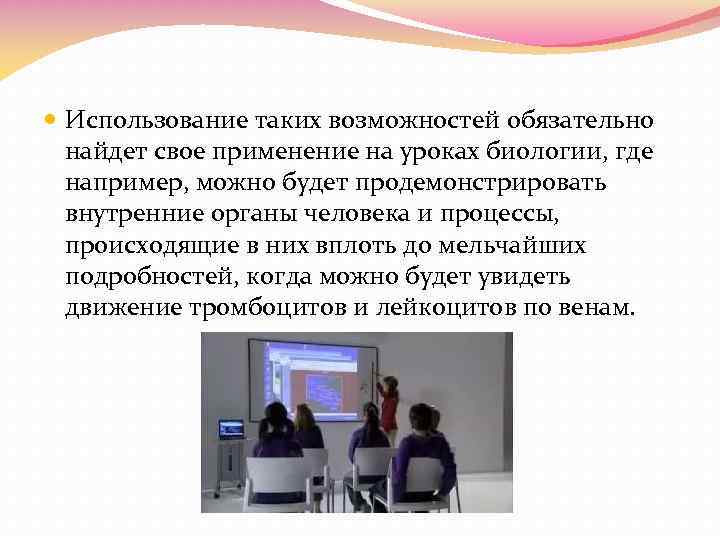  Использование таких возможностей обязательно найдет свое применение на уроках биологии, где например, можно