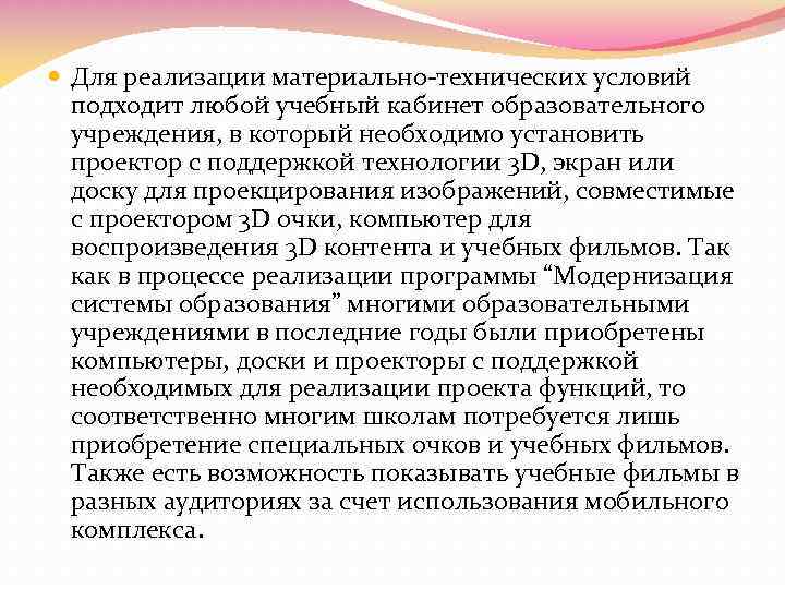  Для реализации материально-технических условий подходит любой учебный кабинет образовательного учреждения, в который необходимо