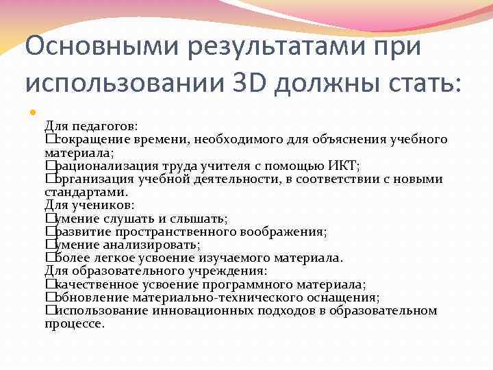 Основными результатами при использовании 3 D должны стать: Для педагогов: сокращение времени, необходимого для