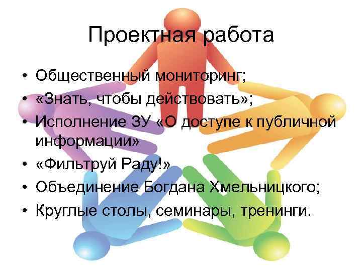 Проектная работа • Общественный мониторинг; • «Знать, чтобы действовать» ; • Исполнение ЗУ «О