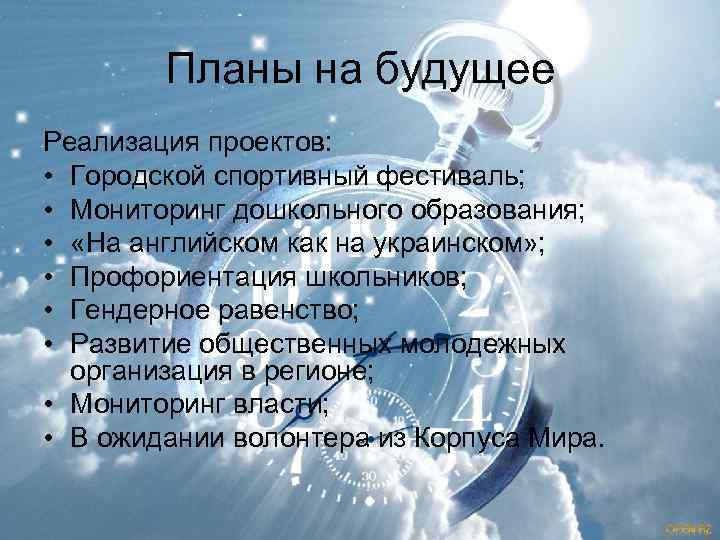 Планы на будущее Реализация проектов: • Городской спортивный фестиваль; • Мониторинг дошкольного образования; •