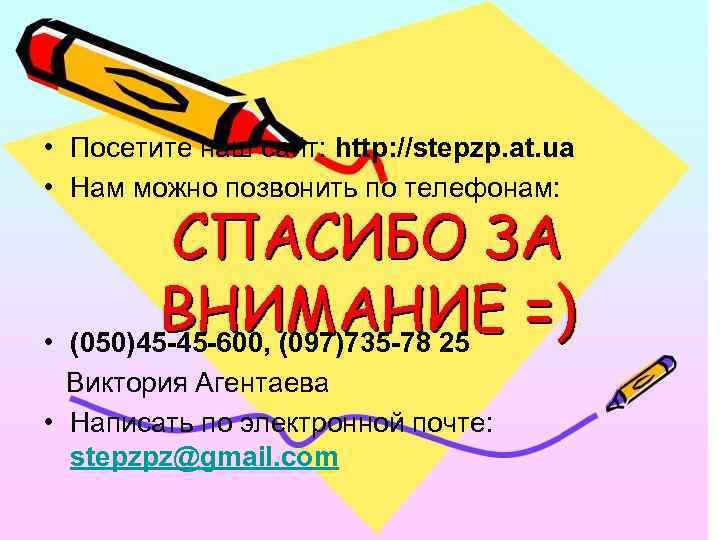  • Посетите наш сайт: http: //stepzp. at. ua • Нам можно позвонить по