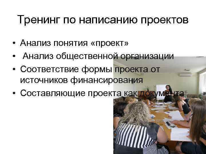 Тренинг по написанию проектов • Анализ понятия «проект» • Анализ общественной организации • Соответствие
