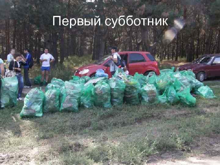 Первый субботник 