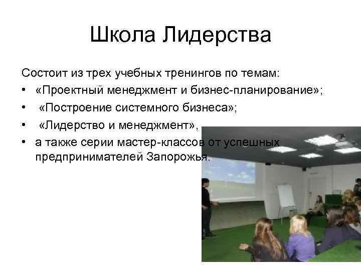 Школа Лидерства Состоит из трех учебных тренингов по темам: • «Проектный менеджмент и бизнес-планирование»