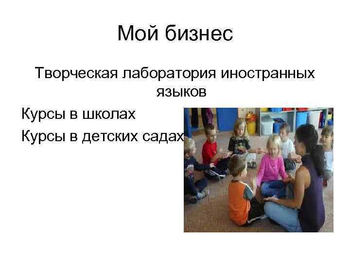 Мой бизнес Творческая лаборатория иностранных языков Курсы в школах Курсы в детских садах 