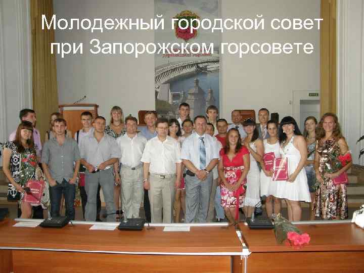 Молодежный городской совет при Запорожском горсовете 