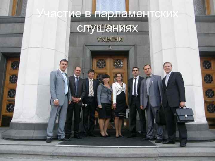 Участие в парламентских слушаниях 