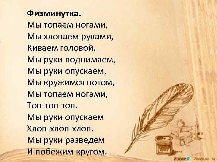 Выпорхнула. Физминутка мы топаем ногами мы хлопаем руками качаем головой. Топали да топали скороговорка. Топали мы топали скороговорка. Физминутка мы руки поднимаем мы руки опускаем качаем головой.