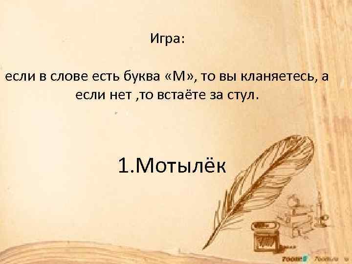 Игра: если в слове есть буква «М» , то вы кланяетесь, а если нет