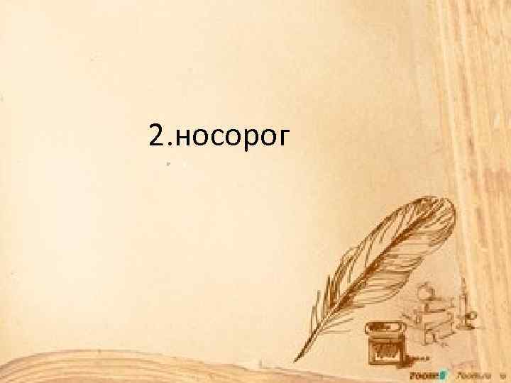 2. носорог 