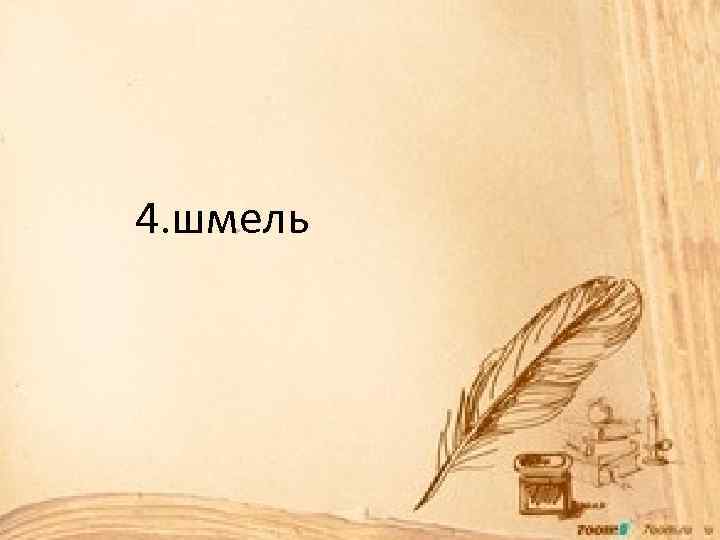 4. шмель 