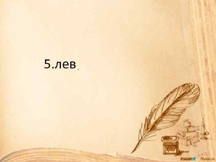 5. лев 