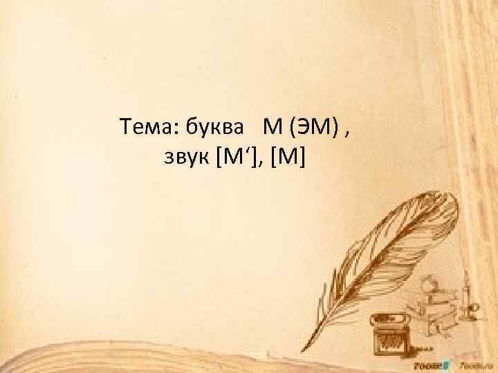 Тема: буква М (ЭМ) , звук [M‘], [M] 