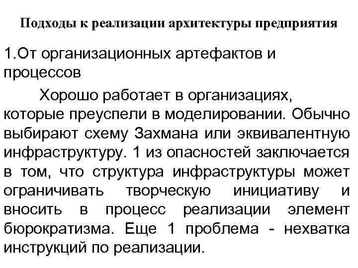 Подходы к реализации архитектуры предприятия 1. От организационных артефактов и процессов Хорошо работает в