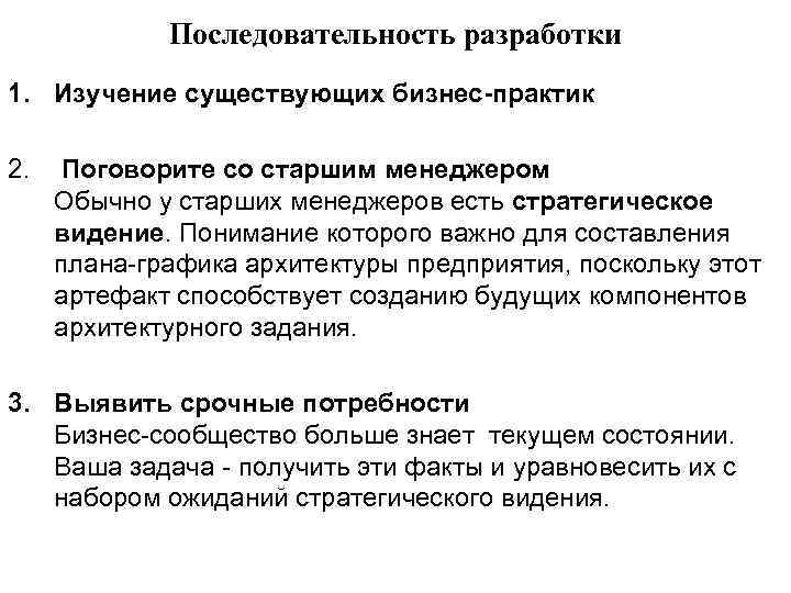 Последовательность разработки 1. Изучение существующих бизнес-практик 2. Поговорите со старшим менеджером Обычно у старших