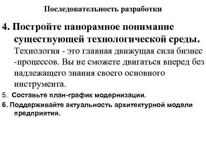 Последовательность разработки 4. Постройте панорамное понимание существующей технологической среды. Технология - это главная движущая