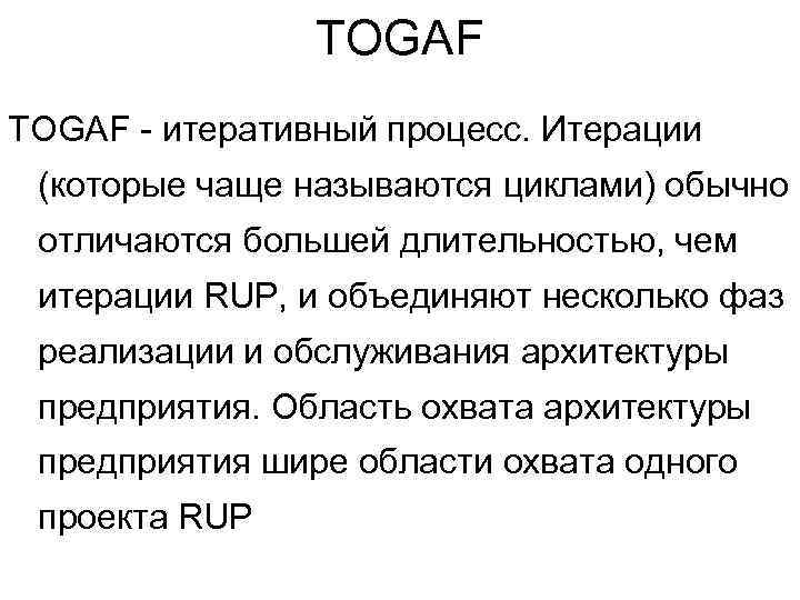 TOGAF - итеративный процесс. Итерации (которые чаще называются циклами) обычно отличаются большей длительностью, чем