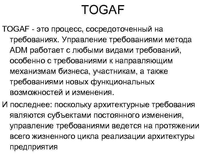 TOGAF - это процесс, сосредоточенный на требованиях. Управление требованиями метода ADM работает с любыми