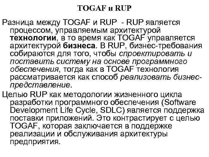 TOGAF и RUP Разница между TOGAF и RUP - RUP является процессом, управляемым архитектурой