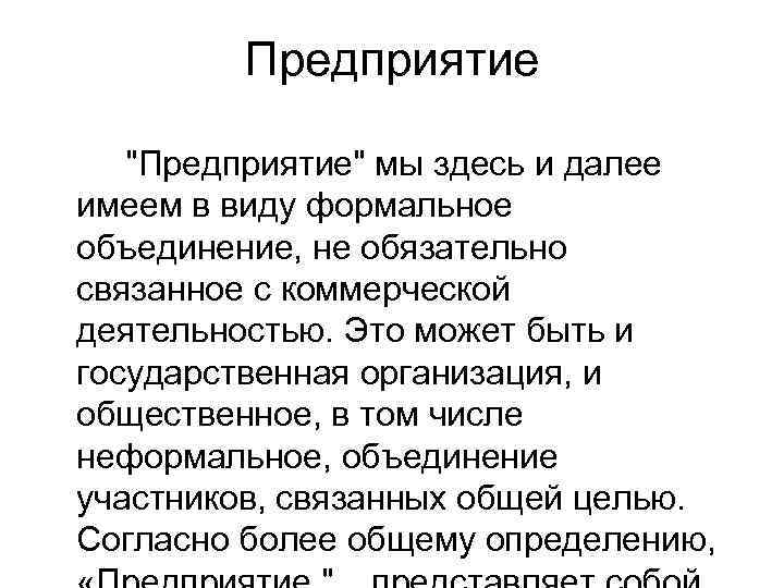 Предприятие 