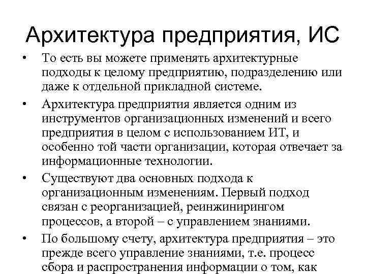 Архитектура предприятия, ИС • • То есть вы можете применять архитектурные подходы к целому