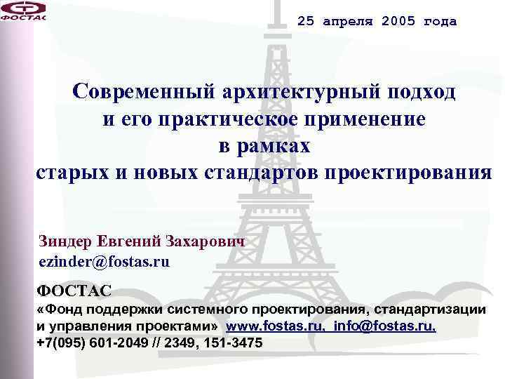 25 апреля 2005 года Современный архитектурный подход и его практическое применение в рамках старых