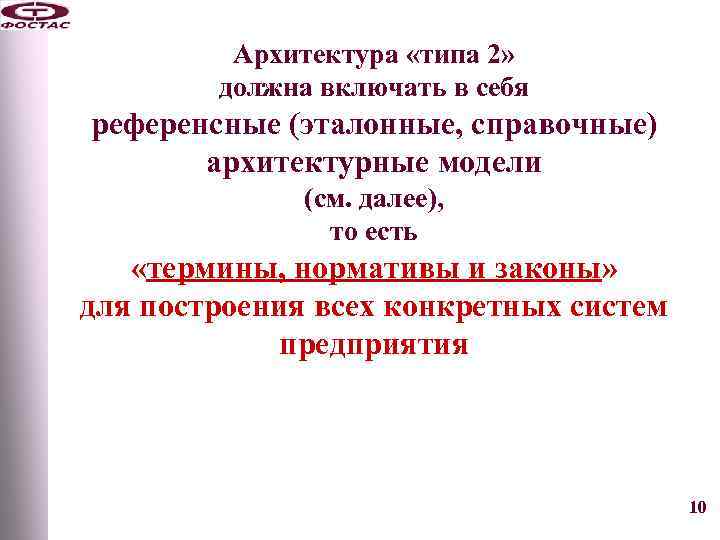 Архитектура «типа 2» должна включать в себя референсные (эталонные, справочные) архитектурные модели (см. далее),