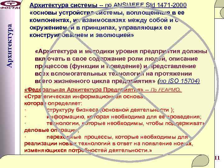 Архитектура системы -- по ANSI/IEEE Std 1471 -2000 «основы устройства системы, воплощенные в ее