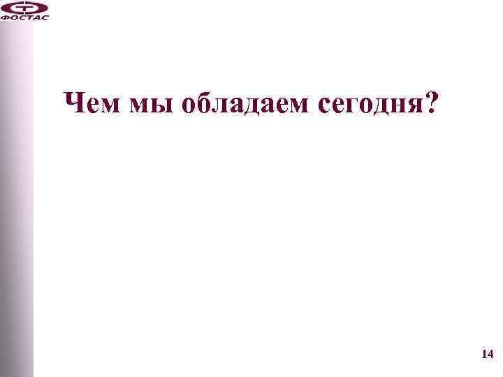 Чем мы обладаем сегодня? 14 