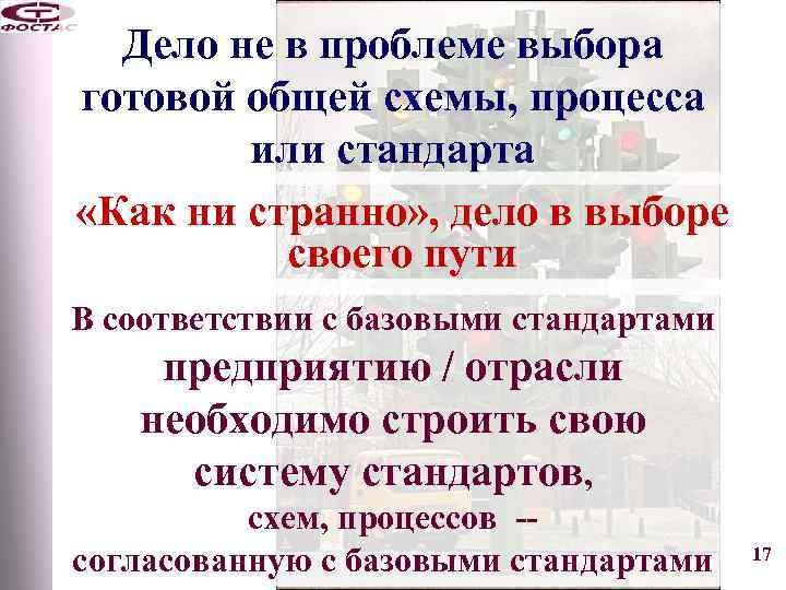 Дело не в проблеме выбора готовой общей схемы, процесса или стандарта «Как ни странно»