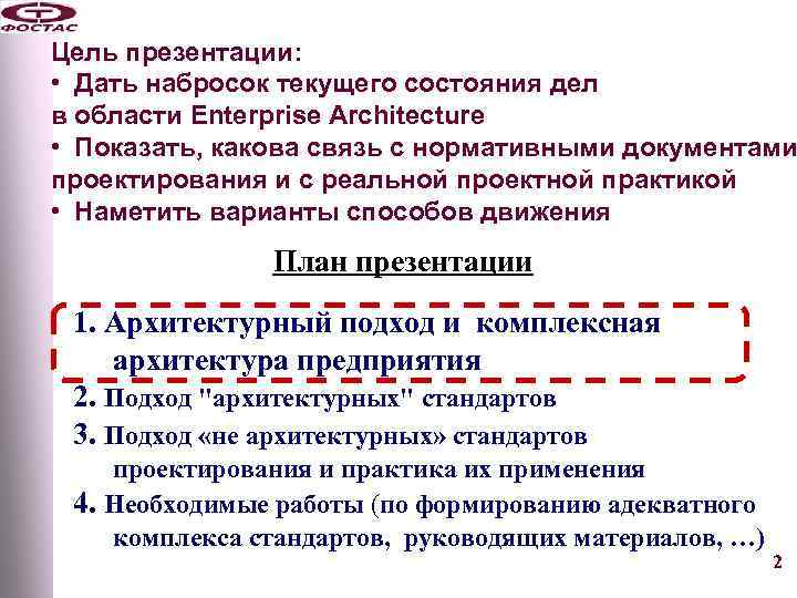 Цель презентации: • Дать набросок текущего состояния дел в области Enterprise Architecture • Показать,