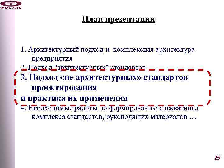 План презентации 1. Архитектурный подход и комплексная архитектура предприятия 2. Подход 