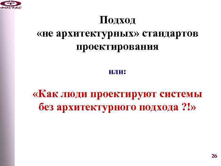 Подход «не архитектурных» стандартов проектирования или: «Как люди проектируют системы без архитектурного подхода ?