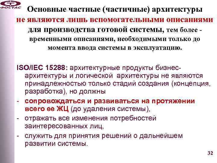 Основные частные (частичные) архитектуры не являются лишь вспомогательными описаниями для производства готовой системы, тем