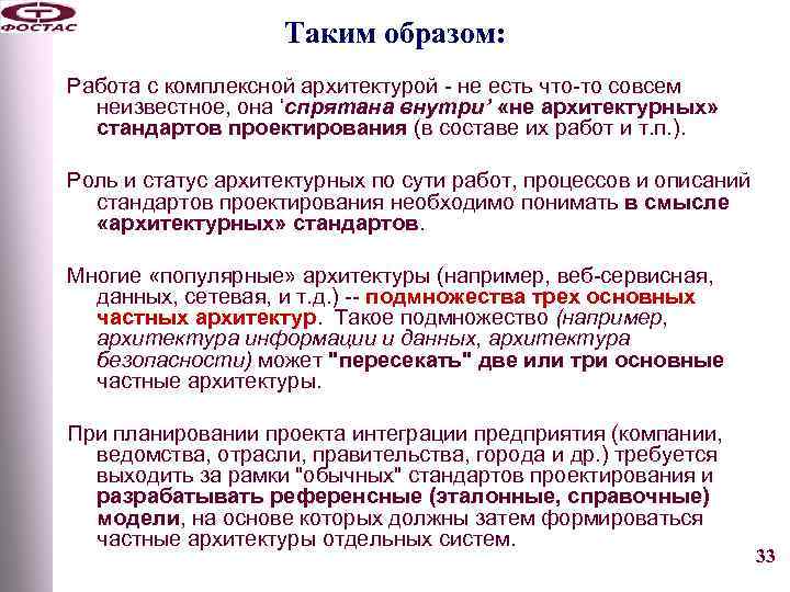 Таким образом: Работа с комплексной архитектурой - не есть что-то совсем неизвестное, она ‘спрятана