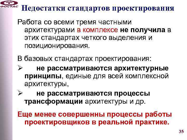 Недостатки стандартов проектирования Работа со всеми тремя частными архитектурами в комплексе не получила в