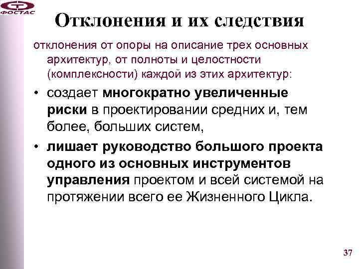 Отклонения и их следствия отклонения от опоры на описание трех основных архитектур, от полноты