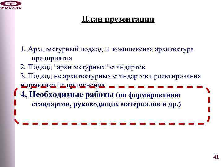 План презентации 1. Архитектурный подход и комплексная архитектура предприятия 2. Подход 