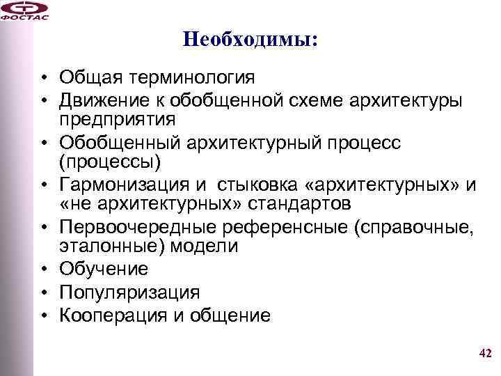 Необходимы: • Общая терминология • Движение к обобщенной схеме архитектуры предприятия • Обобщенный архитектурный