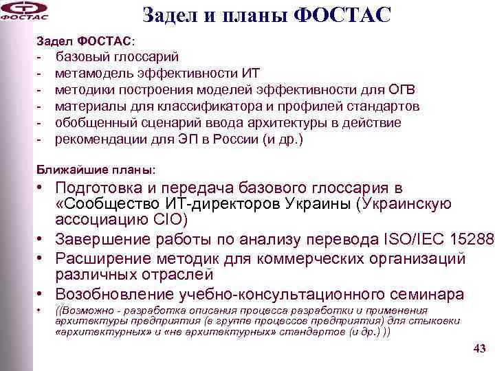 Задел и планы ФОСТАС Задел ФОСТАС: - базовый глоссарий метамодель эффективности ИТ методики построения