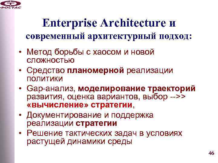 Enterprise Architecture и современный архитектурный подход: • Метод борьбы с хаосом и новой сложностью