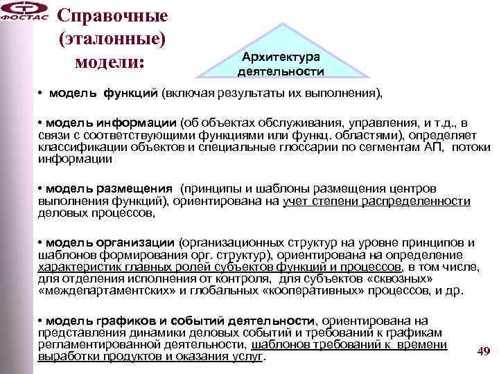 Справочные (эталонные) модели: Архитектура деятельности • модель функций (включая результаты их выполнения), • модель